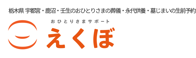 おひとりさまサポート えくぼ